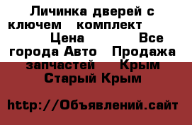 Личинка дверей с ключем  (комплект) dongfeng  › Цена ­ 1 800 - Все города Авто » Продажа запчастей   . Крым,Старый Крым